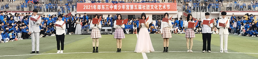 邵东三中青少年宫第五届社团文化艺术节