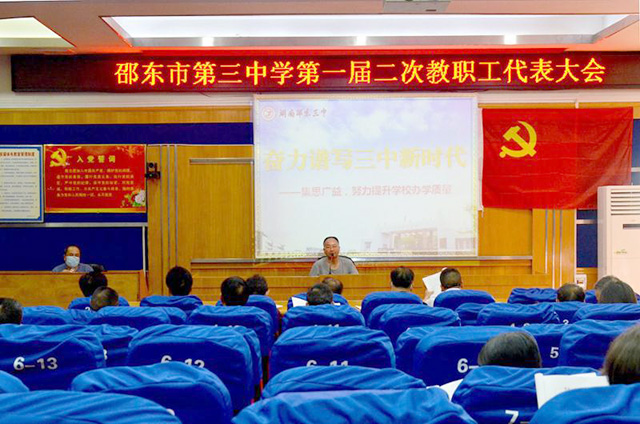 邵东三中第一届二次教职
