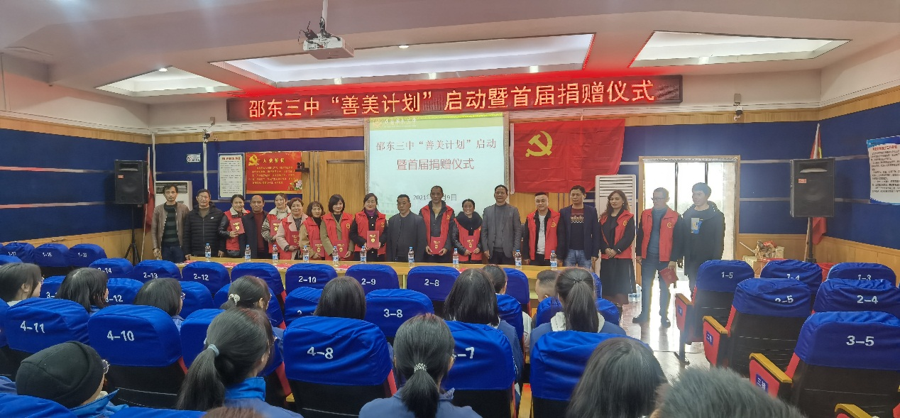 邵东三中举行“善美计划
